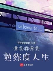 重生回来的熟练度人生