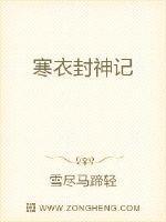 寒衣封神记