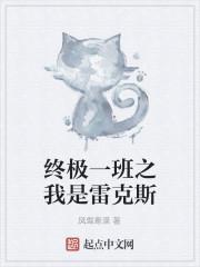 终极一班之我是雷克斯
