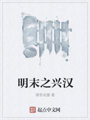 明末之兴汉