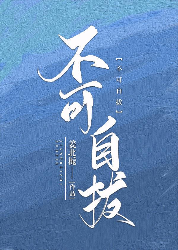 不可自拔
