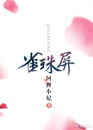雀珠屏
