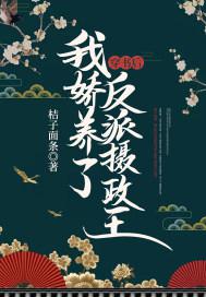 穿书后，我娇养了反派摄政王棠鲤卫擎