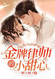 金牌律师的小甜心