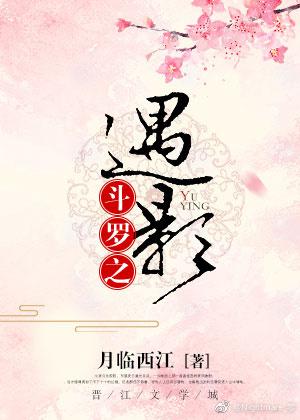 斗罗之遇影