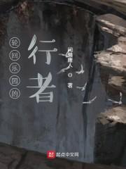 轮回乐园的行者
