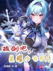 拔剑吧，星耀少女们！