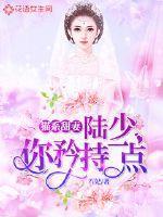 猫系甜妻：陆少你矜持一点