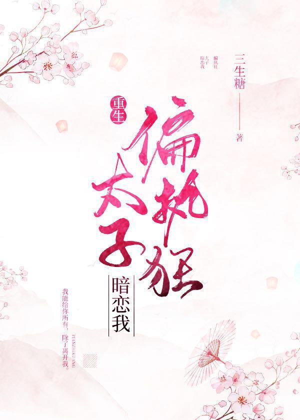偏执狂太子暗恋我（重生）