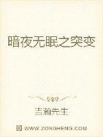 暗夜无眠之突变
