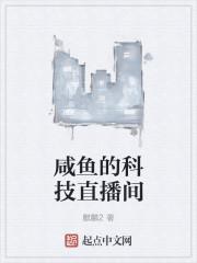 咸鱼的科技直播间