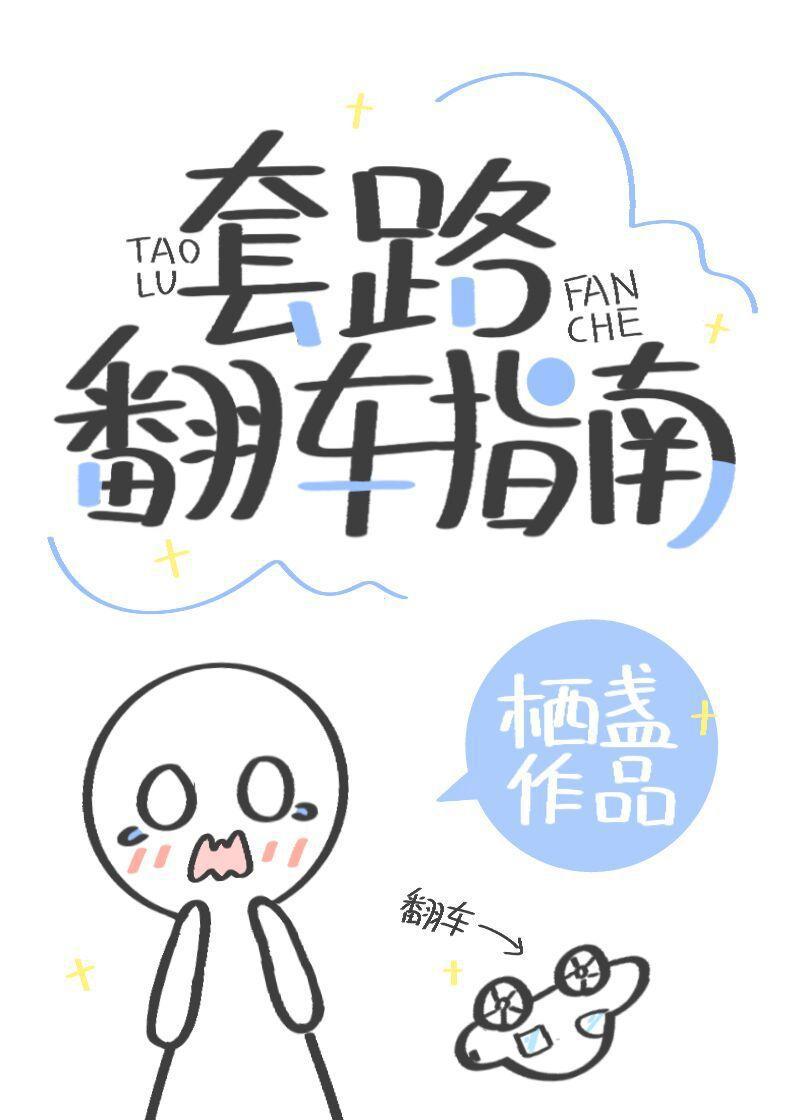 套路翻车指南