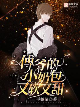 傅爷的小奶包又软又甜