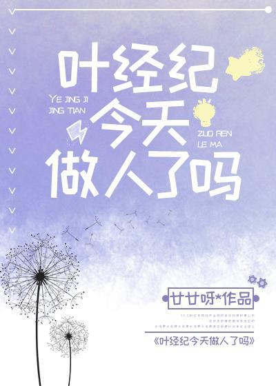 叶经纪今天不做人