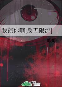 我演你啊[反无限流]