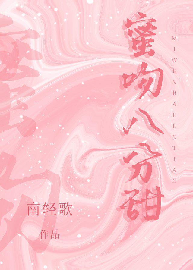 蜜吻八分甜