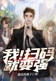 我！扫码就变强