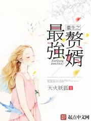 重生之最强赘婿