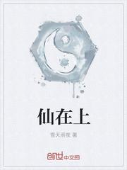 仙在上